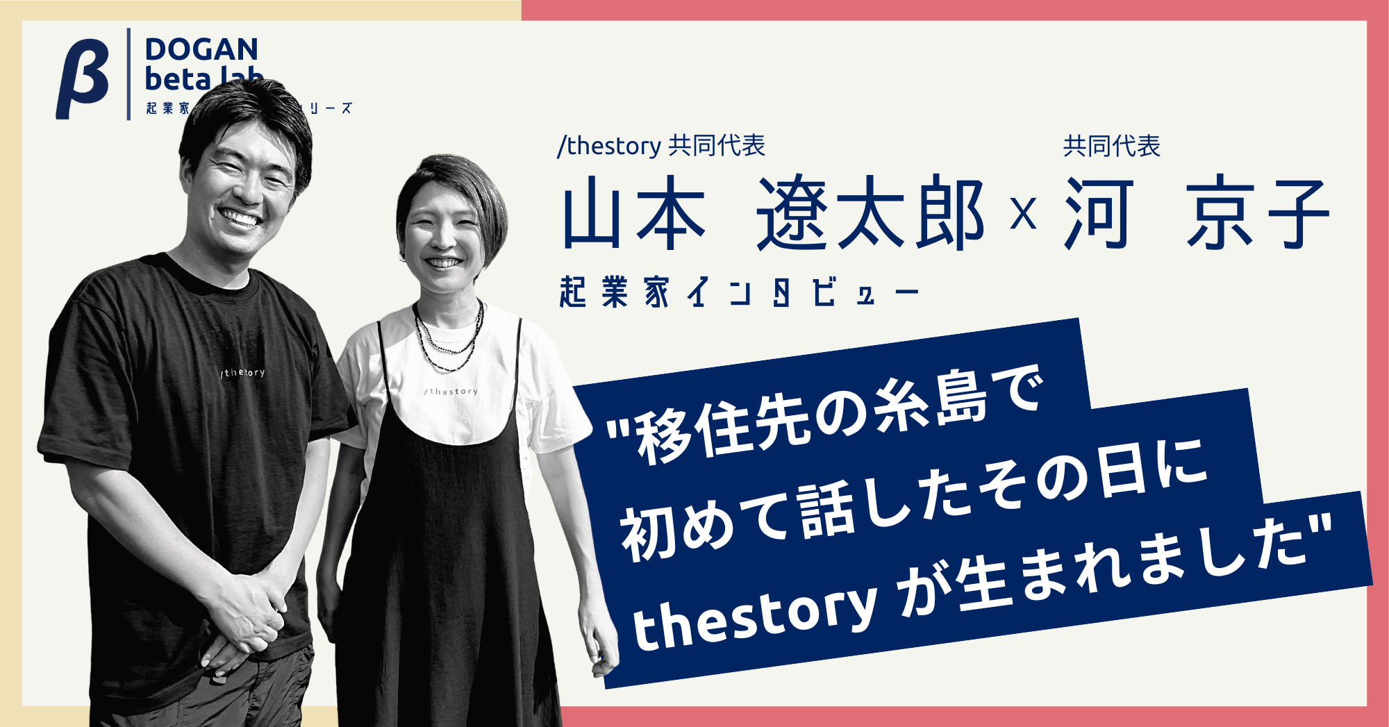 医療業界の慢性的な課題を解決したい──福岡･糸島から始まった｢thestory｣の壮大なチャレンジ