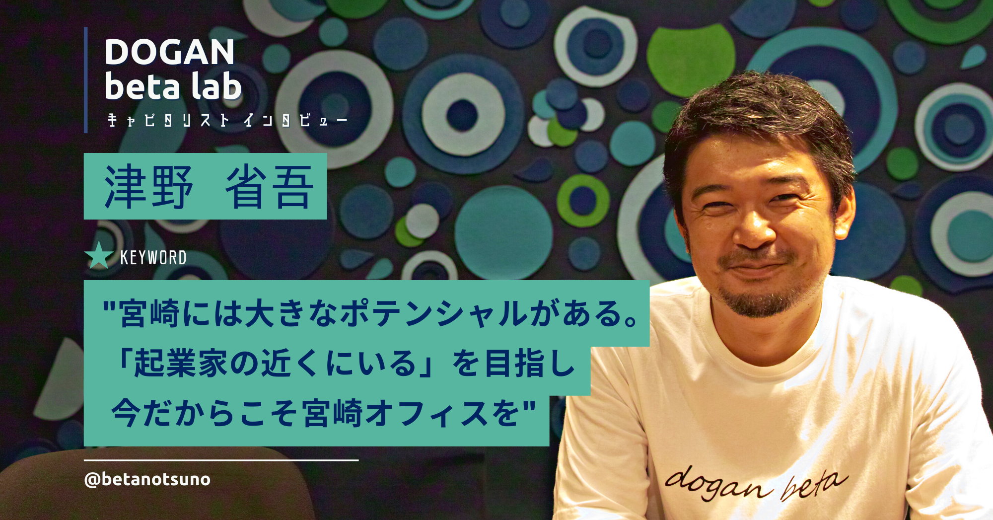 なぜ福岡のVCが宮崎に新オフィスを開設したのか、“宮崎在住キャピタリスト”が語る