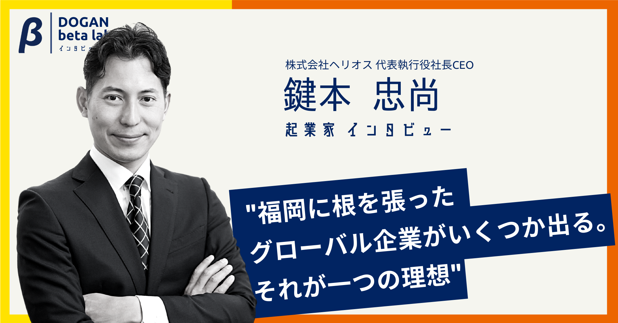 「福岡には大きなポテンシャルがある」 九大出身起業家&VCが語る福岡スタートアップ・エコシステムの今までとこれから