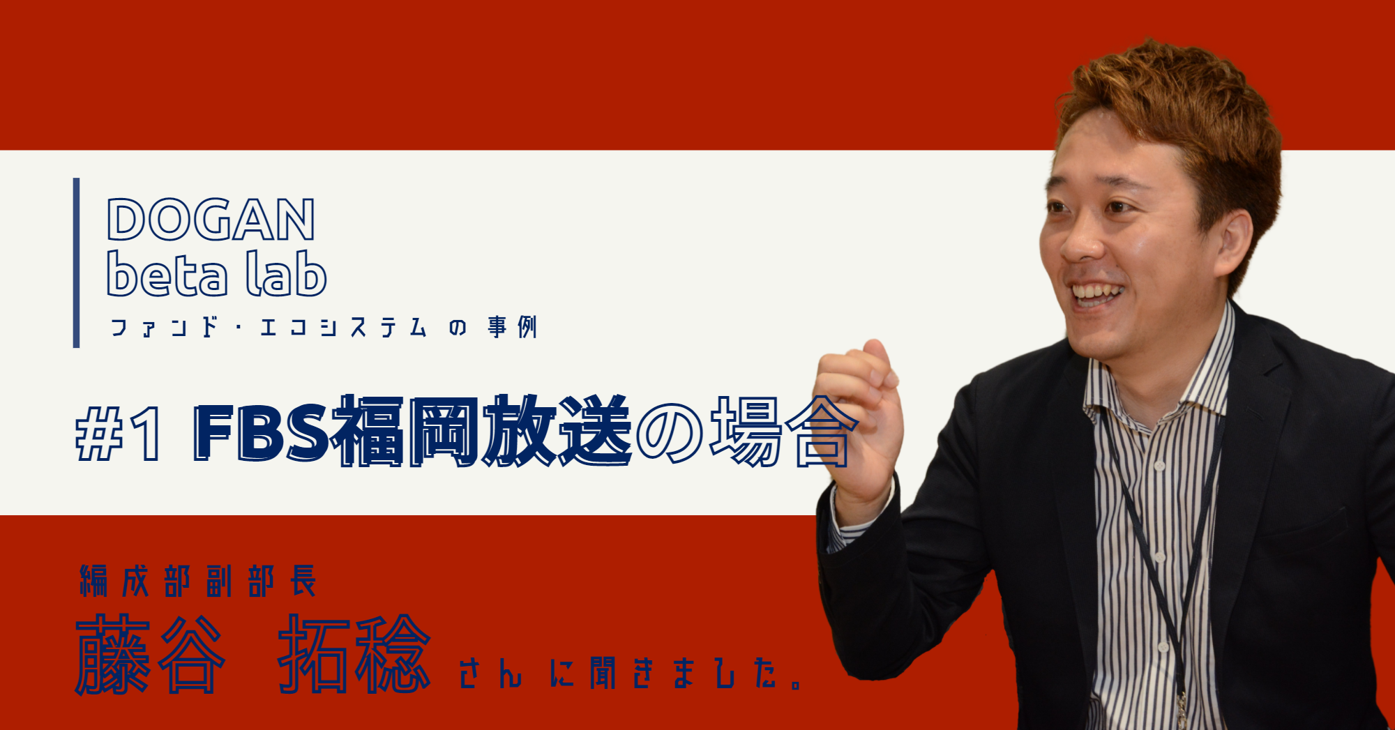 LP投資を通じて見つけたもの  ──地方放送局とVCに共通する価値観とは?