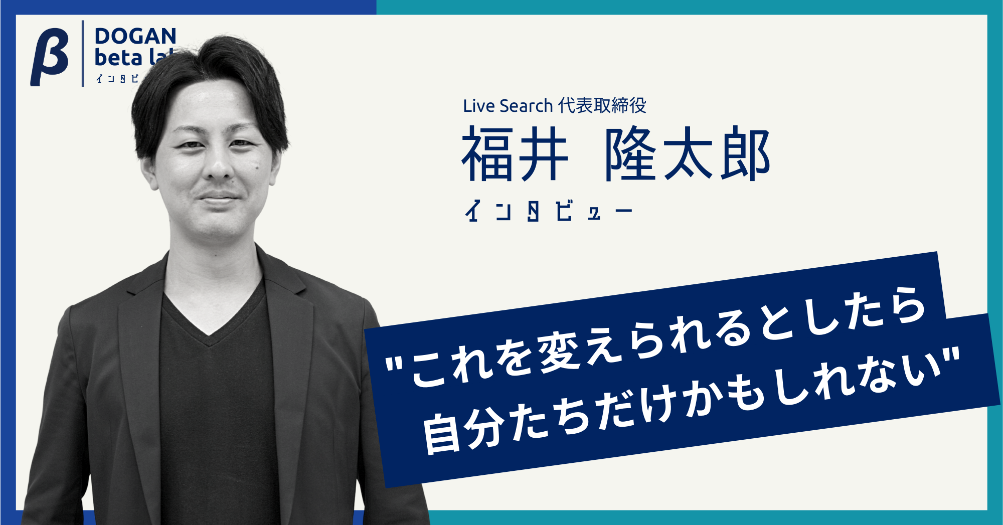 “あえて”福岡で起業、Live Searchが「地方でPMFを達成する戦略」を選んだ理由