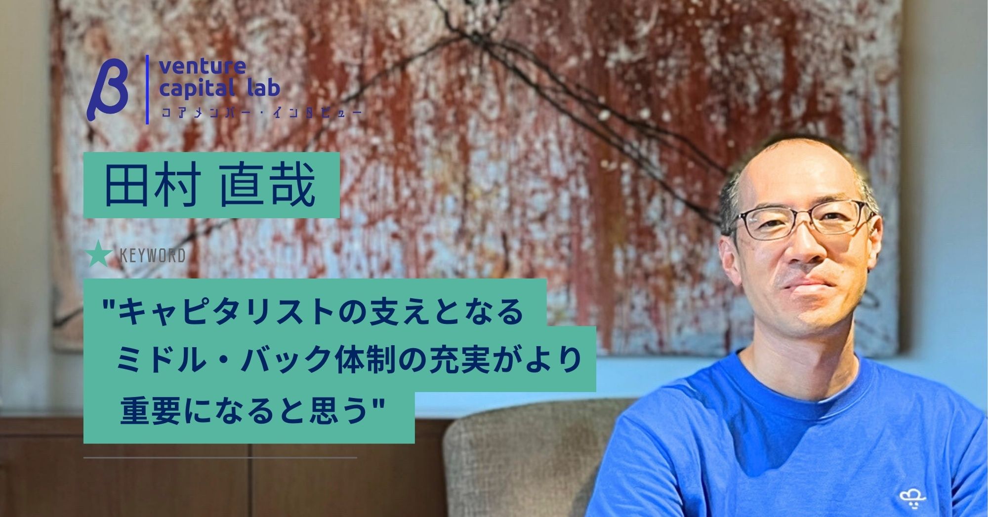 様々な地域で頑張られている方の価値観を大切にしたい ── 政府系金融機関から地方VCへの転職とこれからについて