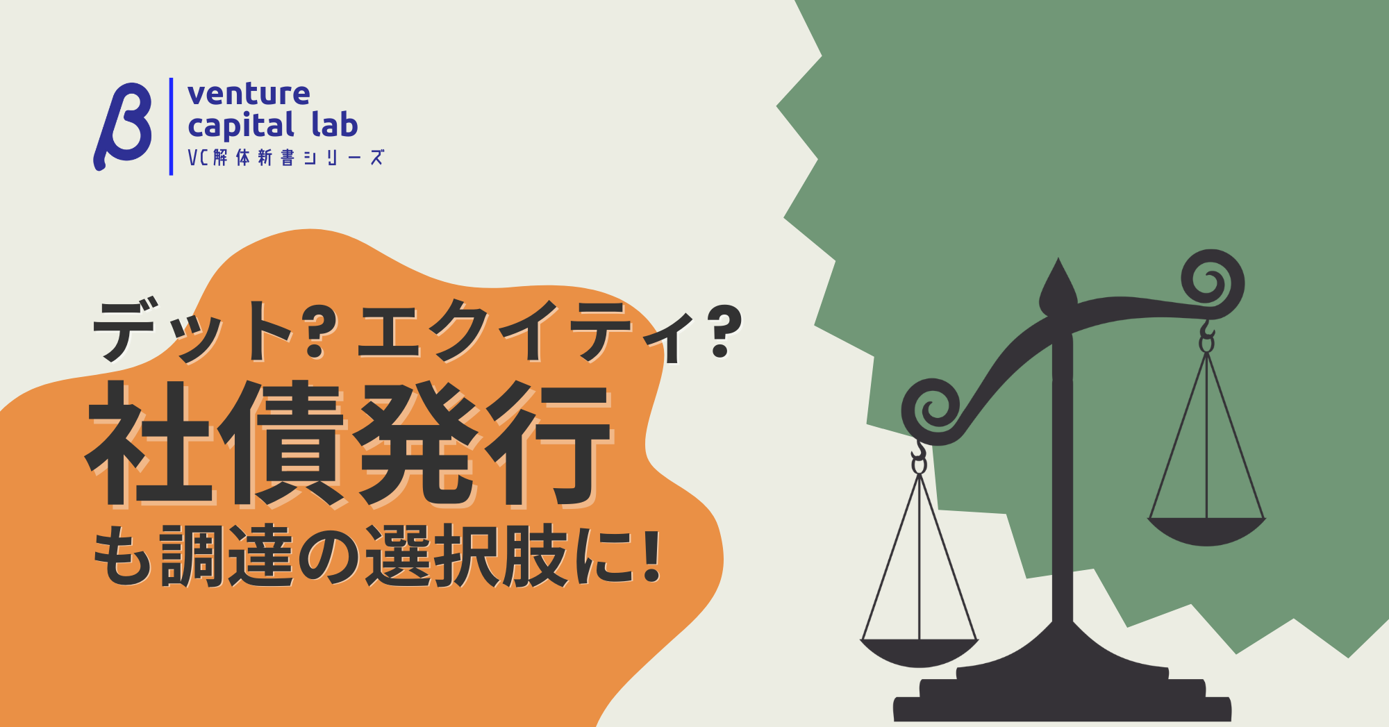 あまり知られていない？ 社債発行による資金調達を解説